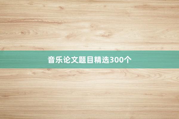 音乐论文题目精选300个