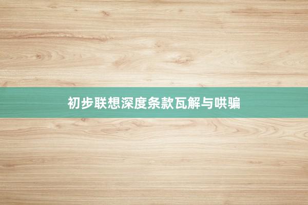 初步联想深度条款瓦解与哄骗