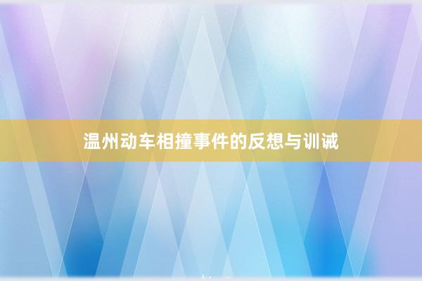 温州动车相撞事件的反想与训诫