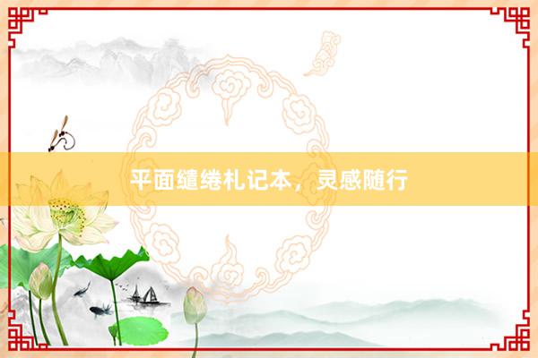 平面缱绻札记本，灵感随行