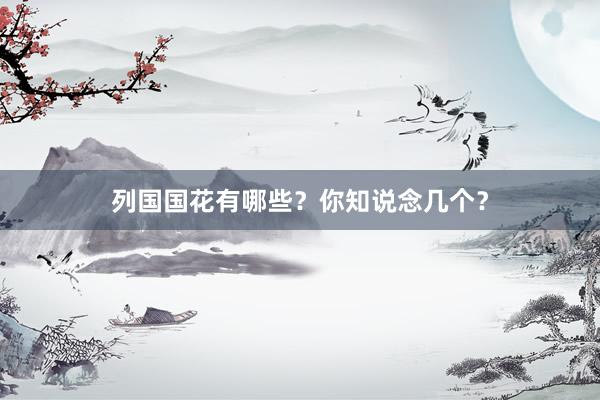 列国国花有哪些？你知说念几个？