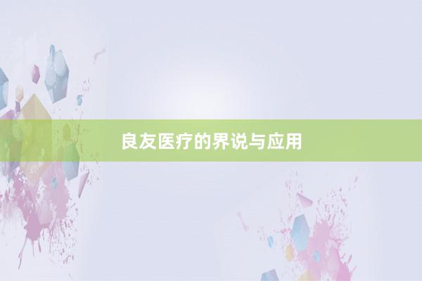 良友医疗的界说与应用