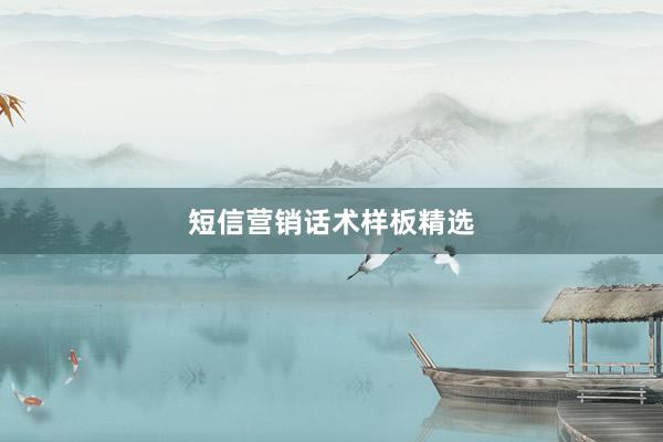 短信营销话术样板精选